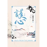 護心(下) (電子書)