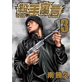 殺手寓言(13) (電子書)