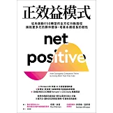 正效益模式：從內啟動ESG轉型的全方位行動路徑，擁抱更多元的夥伴關係，培養永續成長的韌性 (電子書)