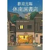 歡迎光臨休南洞書店（韓國書店員票選2022年度之書！） (電子書)
