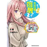 我與尼特女忍者的莫名同居生活 (2) (電子書)