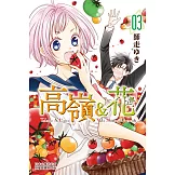 高嶺＆花 (3) (電子書)
