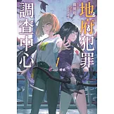 地府犯罪調查中心 1st case：請詭 (電子書)