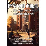 匯聚校園正能量：愛心和責任成就未來，雨露和陽光托起希望 (電子書)