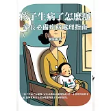 孩子生病了怎麼辦：家長必備疾病處理指南 (電子書)