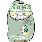 胎教秘笈：如何讓寶寶健康聰明地成長 (電子書)