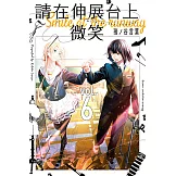 請在伸展台上微笑 (6) (電子書)
