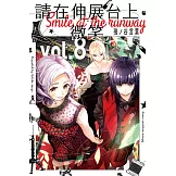 請在伸展台上微笑 (8) (電子書)