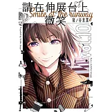 請在伸展台上微笑 (10) (電子書)