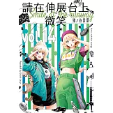 請在伸展台上微笑 (14) (電子書)
