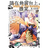 請在伸展台上微笑 (16) (電子書)