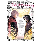 請在伸展台上微笑 (18) (電子書)