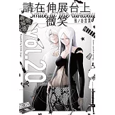 請在伸展台上微笑 (20) (電子書)