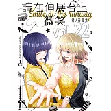 請在伸展台上微笑 (22) (電子書)