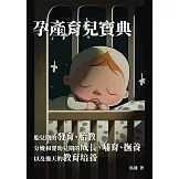 孕產育兒寶典：胎兒期的發育、胎教、分娩和嬰幼兒期的成長、哺育、撫養以及後天的教育培養 (電子書)