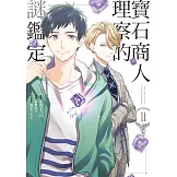 寶石商人理察的謎鑑定 (2) (電子書)