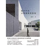 散步中的台灣建築再發現：跟著名家尋旅30座經典當代前衛建築 (電子書)