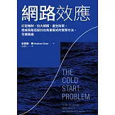 網路效應：訂定機制、拉大規模、產生防禦，把成長路徑設計在商業模式的實際方法，引爆商機 (電子書)