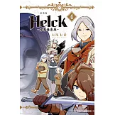 新裝版 Helck-勇者赫魯庫- (4) (電子書)