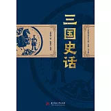 三國史話 (電子書)