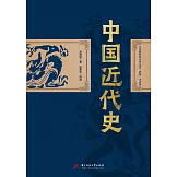 中國近代史 (電子書)