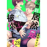 沒想到居然是被你上！～心上人是AV男優(第28話) (電子書)