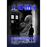 未知領域：外星智慧與不解之謎 (電子書)