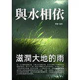 與水相依：滋潤大地的雨 (電子書)