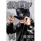 殺手寓言(14) (電子書)