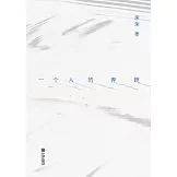 一個人的奔跑 (電子書)