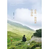 總有一處風景打動你 (電子書)