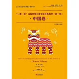 “一帶一路”沿線國家兒童文學經典書系·中國卷 (電子書)