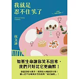 我就是忍不住笑了【十週年歡聚珍藏版】 (電子書)