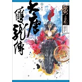 大唐雙龍傳 卷十二 新編完整版 (電子書)