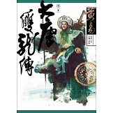 大唐雙龍傳 卷十 新編完整版 (電子書)