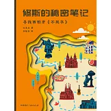 修斯的秘密笔记：寻找西班牙不死书 (電子書)