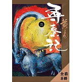 尋秦記 新編完整版 套書 (電子書)