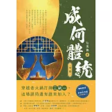 成何體統：同名動畫原著小說（中卷） (電子書)