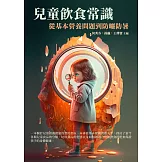 兒童飲食常識：從基本營養問題到防曬防暑 (電子書)