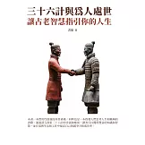 三十六計與為人處世：讓古老智慧指引你的人生 (電子書)