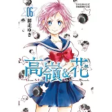 高嶺＆花 (6) (電子書)