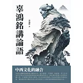 辜鴻銘講論語：中西文化的融合 (電子書)