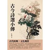 古今詩選小傳：古代經典，文化瑰寶 (電子書)