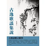 古逸歌謠集說：古舊詩歌之精華 (電子書)