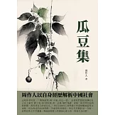 瓜豆集：周作人以自身經歷解析中國社會 (電子書)