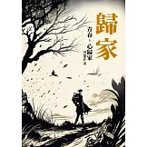 歸家：青春，心歸家 (電子書)