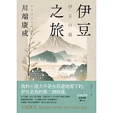 伊豆之旅：邂逅異鄉的永恆悸動，川端康成淬鍊人生孤寂短篇選【珍藏紀念版】 (電子書)