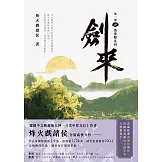 劍來【第一部】（四）清夢壓星河 (電子書)