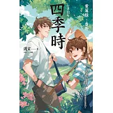 四季時：案簿錄．番外 (電子書)