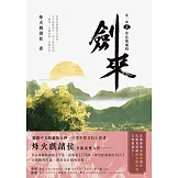 劍來【第一部】（五）草長鶯飛時 (電子書)